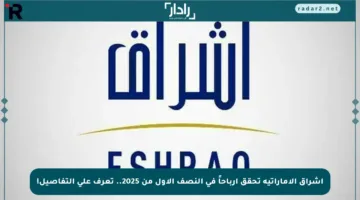إشراق الإماراتية تحقق أرباحاً في النصف الأول من 2025.. تعرف على التفاصيل!